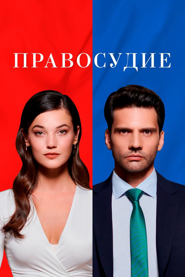 Правосудие (2021) - смотреть онлайн